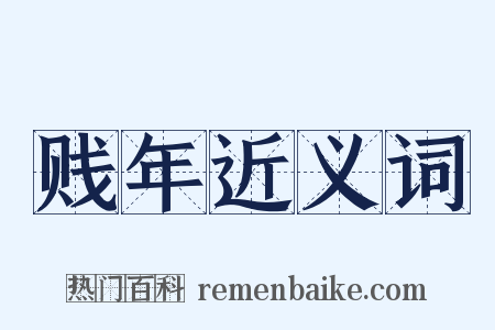 贱年近义词是什么意思的图片